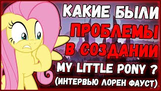 Мультфильм КАКИЕ БЫЛИ ПРОБЛЕМЫ В СОЗДАНИИ MLP 