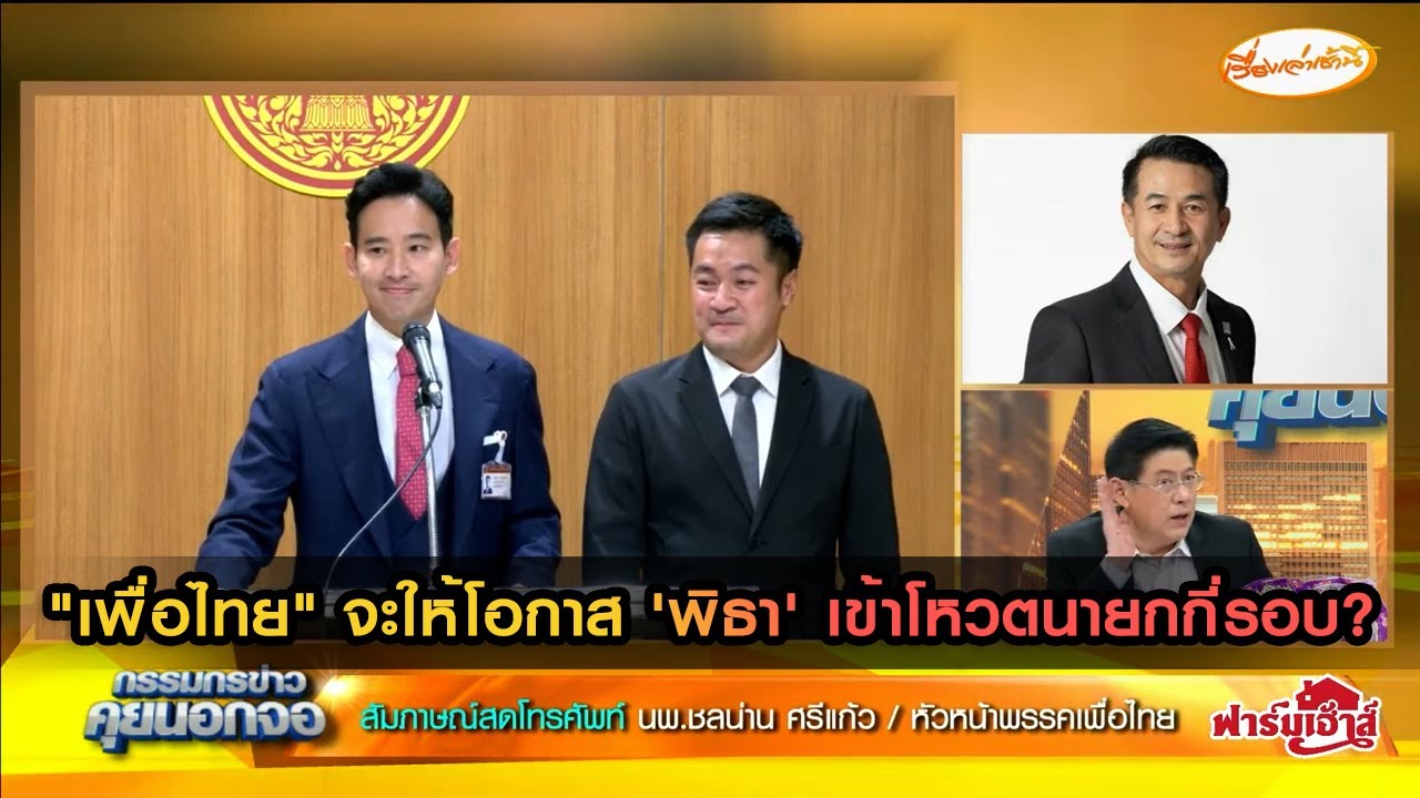 "เพื่อไทย" จะให้โอกาส 'พิธา' เข้าโหวตนายกกี่รอบ?