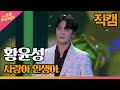 직캠 황윤성 사랑아 인생아 THE 트롯SHOW 220411 직캠 황윤성 사랑아 인생아 THE 트롯SHOW 220411