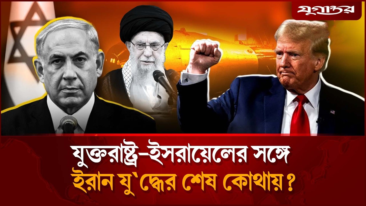 যুক্তরাষ্ট্র-ইসরায়েলের সঙ্গে কতদিন লড়বে ইরান? | War Strategy | Iran | Jugantor