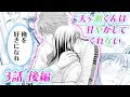 【恋愛アニメマンガ】幼馴染のイケメンから、まさかの！？【天ヶ瀬くんは甘やかしてくれない。 第3話 後編】