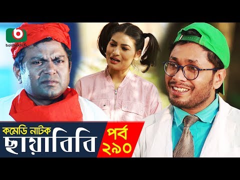 ছায়াবিবি---পর্ব-২৯০---কমেডি-নাটক-|-chayabibi--ep-290---funny-natok-|-akm-hasan,-ayesha-mukti,-avril