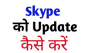 Skype ko Play Store se Update kaise Kare | How To Update Skype in Play Store screenshot 2