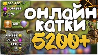 ИДУ В ТОП 200 РУ В CLASH OF CLANS | ОНЛАЙН КАТКИ 5200 КУБКОВ+ ИДУ В ТОП 200 РУ В CLASH OF CLANS | ОНЛАЙН КАТКИ 5200 КУБКОВ+