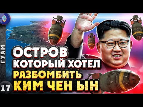 ГУАМ | Сюда ХОТЕЛ скинуть Б@МБУ толстяк КИМ... | Новый ГОД на тропическом ГУАМЕ