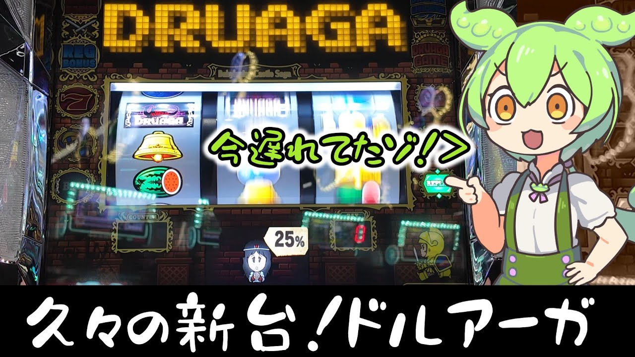【25/9月新台】ゲーム版はよく知らないけどスマスロドルアーガの塔を打つずんだもん　【ずんだもんパチスロ実況】