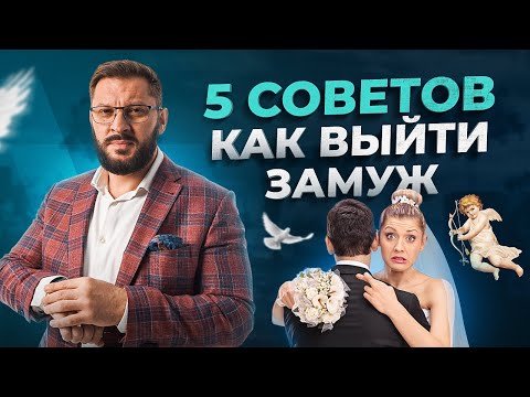 5 действенных советов для тех девушек, которые хотят выйти замуж