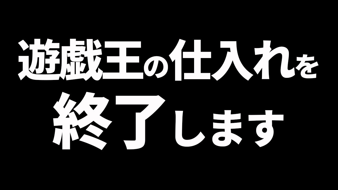 遊戯王の仕入れを終了します