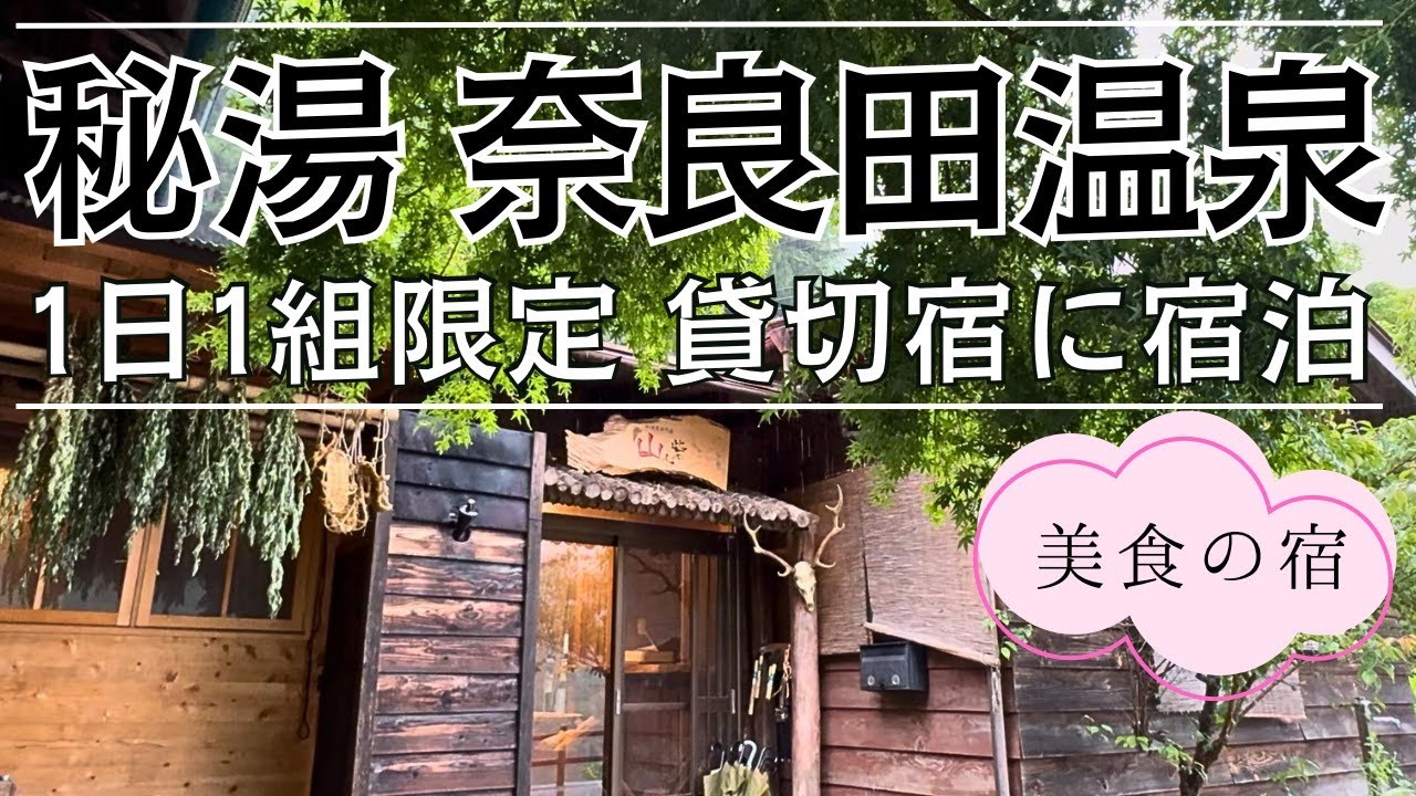 【山梨の秘湯】奈良田温泉 秘湯旅  一日一組限定の貸切宿で美食と美肌の湯を堪能 #温泉  #奈良田温泉 #秘湯