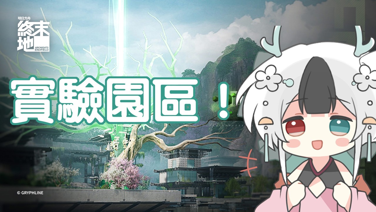 實驗園區! #馬來西亞vtuber | MYViki
