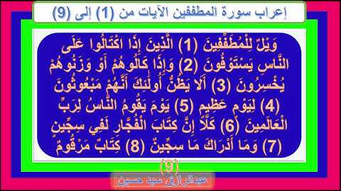 إعراب سورة المطففين الآيات من 1 إلى 9