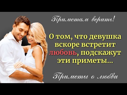 Какие приметы говорят О скорой ЛЮБВИ?