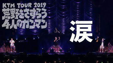 ケツメイシ「涙」（KTM TOUR 2019 荒野をさすらう4人のガンマン）