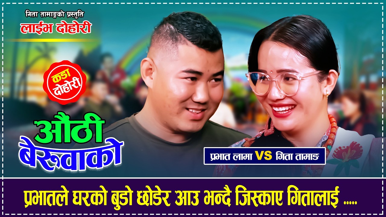Aauthi Beruwako - औंठी बेरुवाको | Live Dohori By Gita Tamang & Prabhat Lama