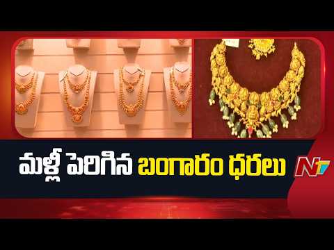 Gold Price: మళ్లీ పెరిగిన బంగారం ధర | NTV Telugu - NTVTELUGU
