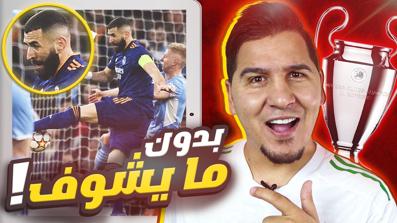 هل سيعود ريال مدريد ؟ والسيتي وليفربول من عالم آخر ! وبنزيما مخيف ?