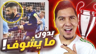 هل سيعود ريال مدريد ؟ والسيتي وليفربول من عالم آخر ! وبنزيما مخيف 😱