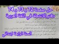 حل صفحة 72 و 73 و 74 من دفتر الانشطة في اللغة العربية السنة الرابعة ابتدائي