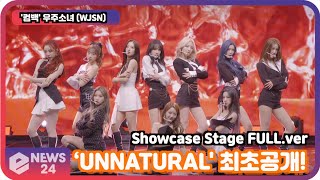&#39;컴백&#39; 우주소녀 (WJSN), ‘UNNATURAL&#39; 최초공개! WJSN Showcase Stage FULL.ver