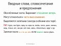 Вводные слова, словосочетания и предложения (8 класс, видеоурок-презентация)