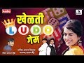 खेळतीया लुडो गेम - Kheltiya Ludo Game - Audio Song - Sumeet Music