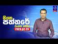 siyatha paththare|eng