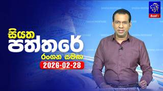   Siyatha Paththare     28  02 2026  Siyatha Tv