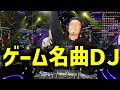【シゲラジ】視聴者から募ったゲーム名曲とEDMを混ぜてDJしたらあまりにもかっこよくなりすぎて昇天【2025/1/9】