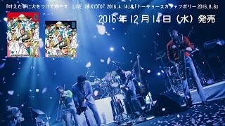 東京スカパラダイスオーケストラ「12/14発売 LIVE DVD＆Blu-ray」ダイジェスト