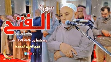 سورة الفـتح كاملة | نجم الدين المحمد | ليلة ٢٨ رمضان ١٤٤٤ هـ