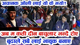 अचानक ओलि लाई के भयो? आखिर किन रोए ओलि?सबै लाई भावुक नै बनाए तुरुन्तै हेर्नुहोस