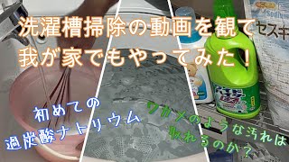 洗濯槽掃除　初めて過炭酸ナトリウムを使ってみた！　洗濯時に○○を使っていれば定期的なクリーニングは必要ないのかも!?