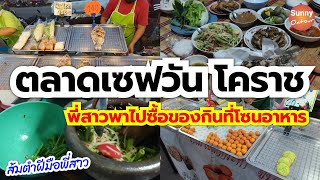 พี่วัลย์พาไปซื้อของกินที่ "ตลาดเซฟวัน" แวะไปนอนบ้านพี่ปิ่นพี่สาวคนโต | Save one Food Market