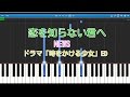 恋を知らない君へ(ピアノ) NEWS ドラマ「時をかける少女」ED