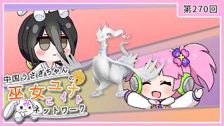 【第270回:レシラム】中国うさぎちゃんの巫女みこユナイトネットワーク5th【ポケモンユナイト実況】