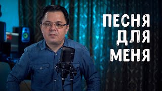 Сирин Хафизов - Песня для меня | Авторские стихи