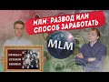 Сетевой маркетинг: развод или способ заработать. Обзор.