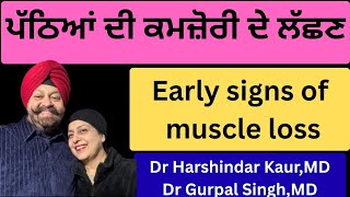 1129 - Early signs of muscle loss!! ਪੱਠਿਆਂ ਦੀ ਕਮਜ਼ੋਰੀ ਦੇ ਲੱਛਣ !