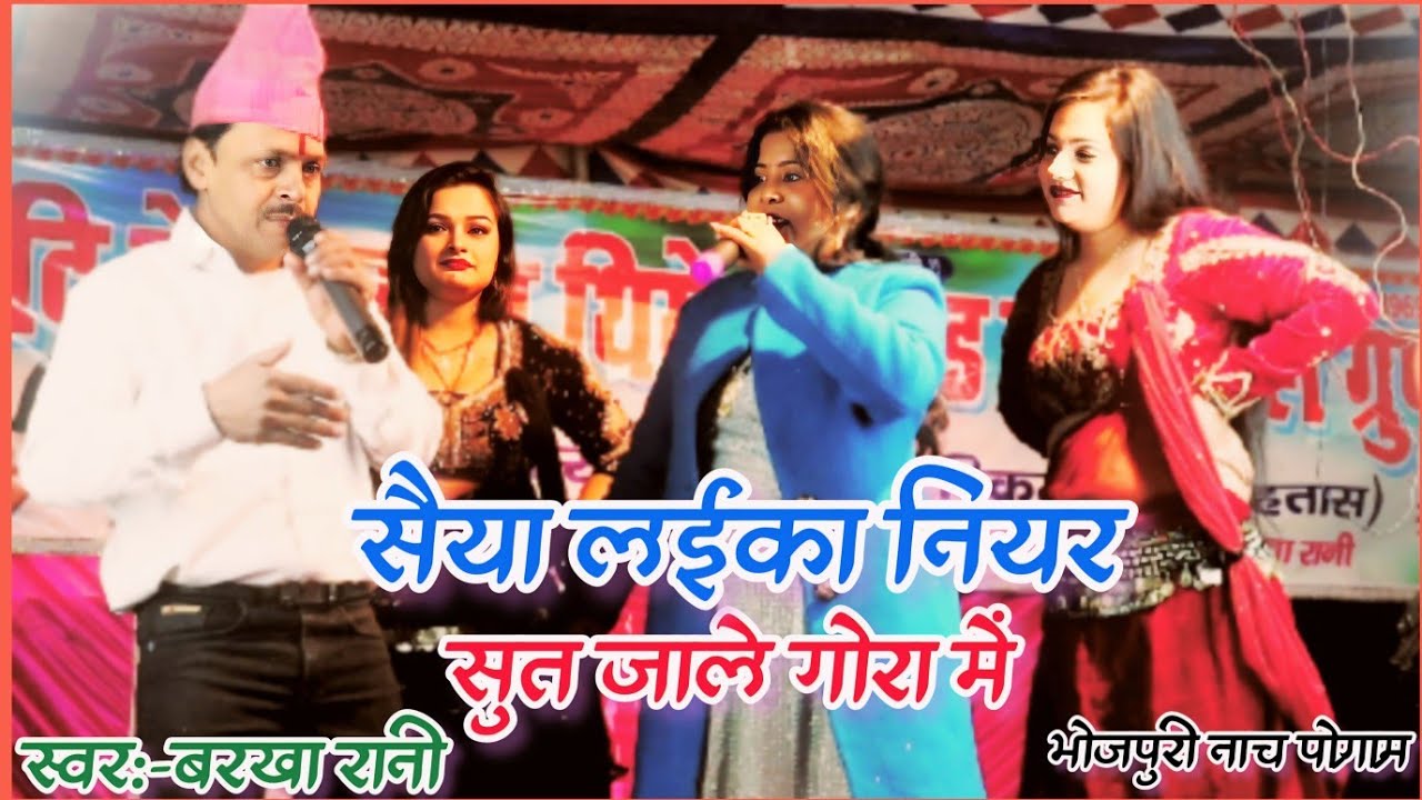दिया के अजोरा में ना | #बरखा_रानी ने जबरदस्त नाच प्रोग्राम वीडियो #viral #bhojpuri_Nach