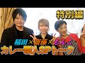 【激レアトーク】特別編・カレー職人SPトーク《もんこ》《稲田俊輔》《齋藤絵理》