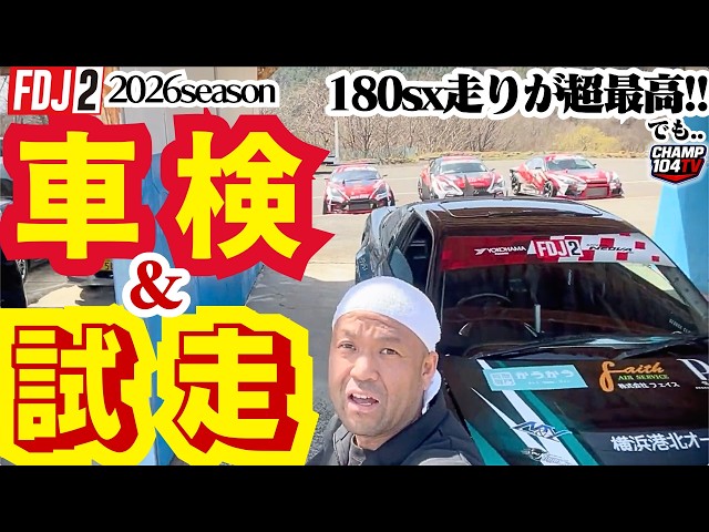 The 180sx was awesome during the EBISU test run! But an