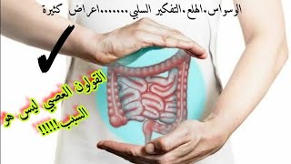 القولون العصبي ليس هو سبب مرضك(الوسواس.الهلع.التفكير السلبي.الخلعة.التوتر.ضيق النفس.الرعشة...الخ)