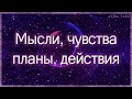 Мысли, чувства, планы, действия | Таро гадание онлайн