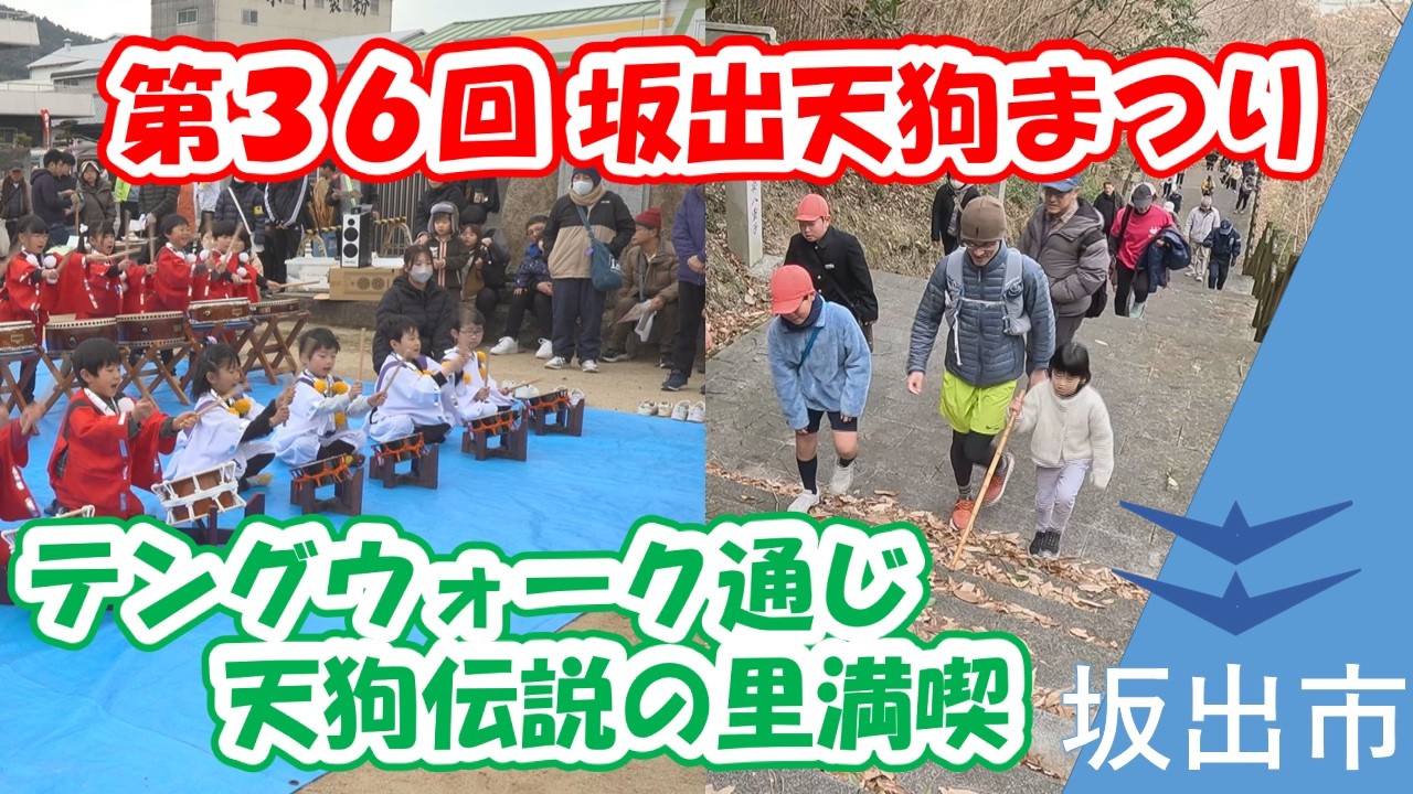 歴史をたどりながら歩く】第36回 坂出天狗まつり／テングウォーク通じ