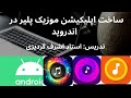 ساخت اپلیکیشن اندروید موزیک پلیر