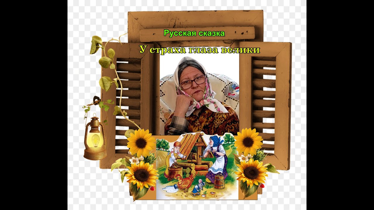 Русская сказка " У страха глаза велики" - YouTube