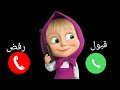 ماشا تتصل بكم ـ ماشا والدب للبنات والاولاد الي مايسمعوا الكلام