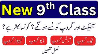 📘 9th Class Subjects & Groups in Pakistan | Arts vs Computer vs Biology | Complete Guide