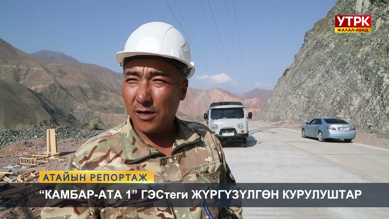 "Камбар-Ата 1" ГЭСтеги жүргүзүлгөн курулуштар