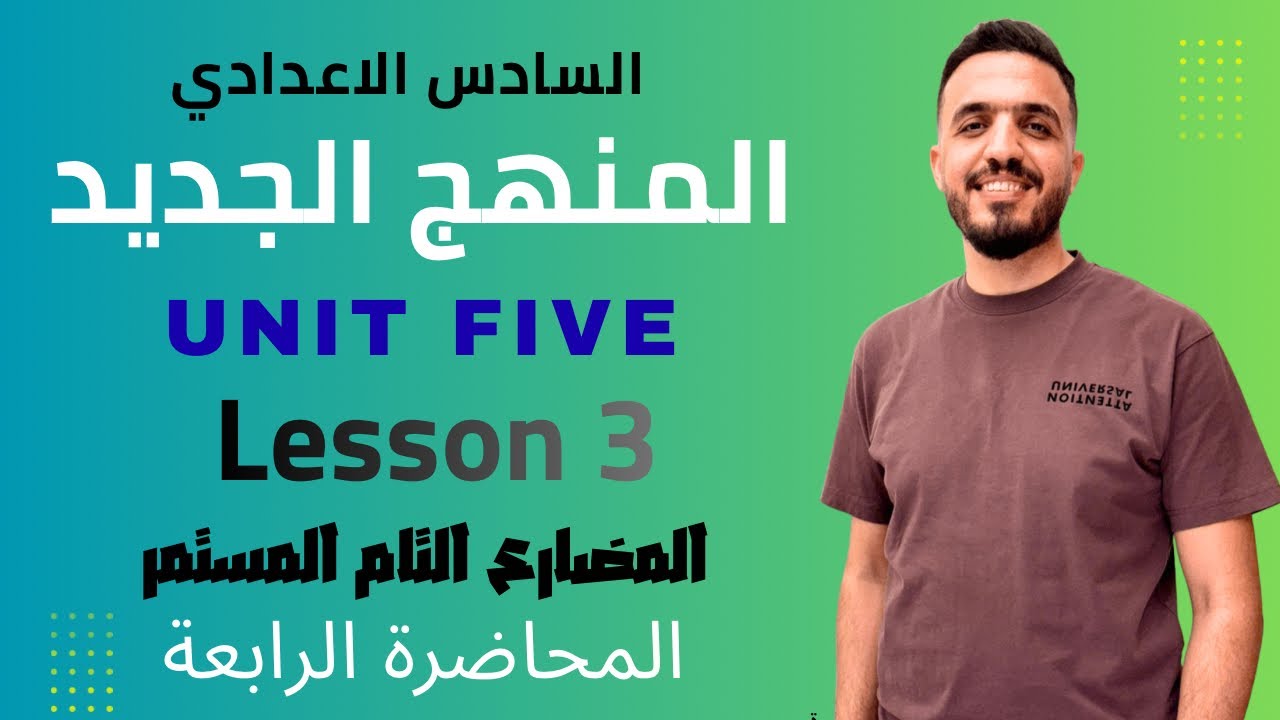 انگليزي السادس اعدادي وحدة خامسة المضارع التام المستمر والفرق بين المستمر والبسيط + تمارين 